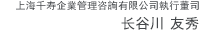 上海千寿企業管理咨詢有限公司執行董司 长谷川友秀